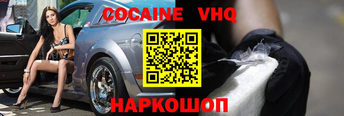 КОКАИН VHQ Горячий Ключ