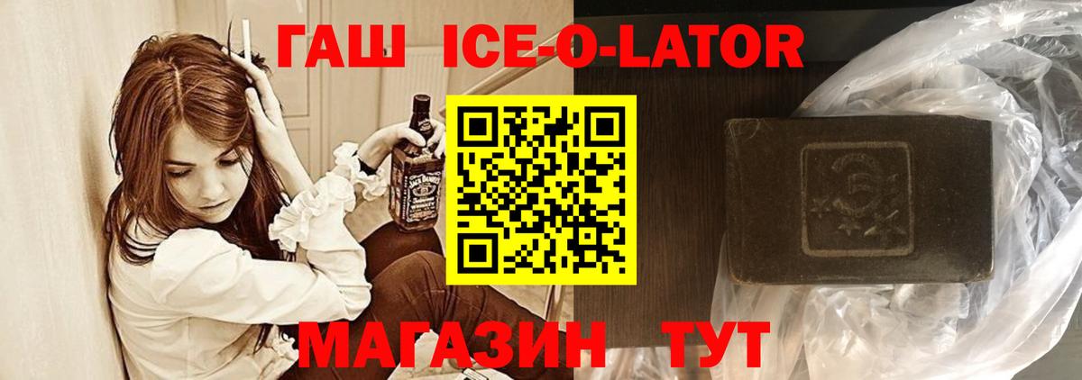 Гашиш Ice-O-Lator Горячий Ключ